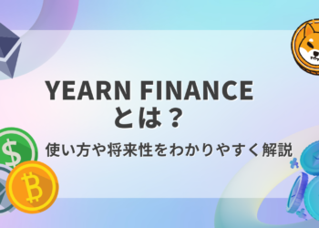【保存版】Yearn Financeとは？特徴や将来性をわかりやすく解説